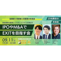 【9月11日(１９:３０金)開催】下半期の資金調達・IPO・M&A戦略を議論──VC・実務家・経営者が集う25社限定「EXIT戦略交流会」を渋谷で開催！