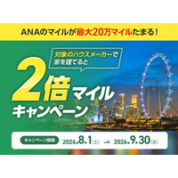 【ANAの住まい】注文住宅をご検討中の方へ！「ダブルマイルキャンペーン」を8月1日より開催