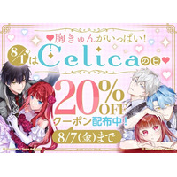 8月1日は「Celica（セリカ）の日」！めちゃコミックで対象70作品以上に使える20％OFFクーポンを配布