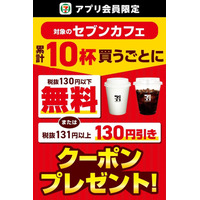 『セブンカフェ』累計10杯購入ごとにクーポンをプレゼント！セブン‐イレブンアプリにて8月限定開催