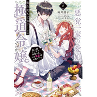 【本日8/1発売】アニメ化企画進行中の話題作『悪党一家の愛娘、転生先も乙女ゲームの極道令嬢でした。』ノベル＆コミックス最新巻同時発売決定!! シリーズ累計45万部突破！(紙＋電子）