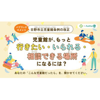 【日野市×PoliPoli Gov】児童館条例改正案のパブリックコメントを開始