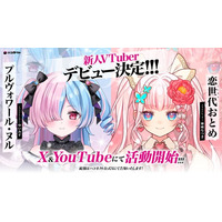 【8月1日(土)活動開始】VTuber事務所「ハコネクト」から新たに2名のメンバーがデビュー!!