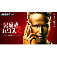SNS総再生数1.3億回超のABEMAオリジナルリアリティショー『男磨きハウス2』、二期生の座をかけた選抜オーディション映像をABEMAで無料公開！応募総数500名！“人生どん底のダメ男たち”が集結