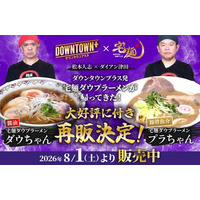 5時間で完売した「DOWNTOWN+」×宅麺コラボラーメン、大好評につき再販決定！