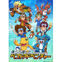 「世界が選ぶデジモンアニメ4作品ベストエピソード投票」結果発表！投票により選ばれたエピソードのTV放送が決定！『僕らが選んだベストアドベンチャー』フジテレビ他にて10月４日より毎週日曜朝9時放送開始！