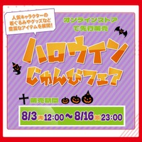 しまむらグループのオンラインストア「しまむらパーク」にて、8/3（月）より「アベイル ハロウィンじゅんびフェア」を開催！