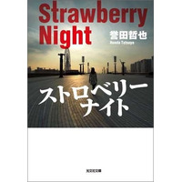 「姫川玲子シリーズ」20周年記念　誉田哲也　7社合同　Kindle Unlimitedフェア～対象作品40点以上～