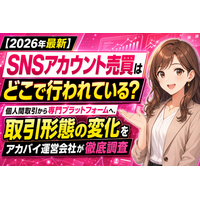 【2026年最新】SNSアカウント売買はどこで行われている？個人間取引から専門プラットフォームへ、取引形態の変化をアカバイ運営会社が徹底調査