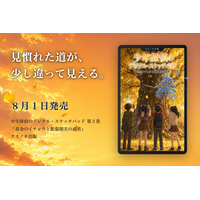 【8月1日発売】埼玉県加須市発の児童書『少年探偵のデジタル・スケッチパッド』第3巻--AR・SNS時代の“正しさ”を小学生が追う