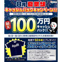 【新規口座開設限定】8月夏祭り最大100万円キャッシュバックキャンペーン！を実施