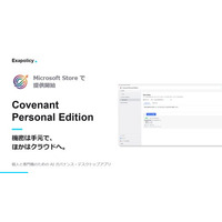 エクサポリシー、個人・専門職向け AI ガバナンスアプリ「Covenant Personal Edition」を Microsoft Store で提供開始 - 機密は手元で、ほかはクラウドへ