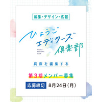 「ひょうごエディターズ倶楽部」第3期メンバー募集！