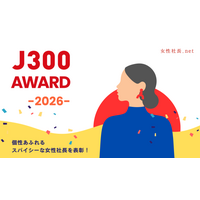 第13回 女性社長が選ぶ、女性社長のための「J300アワード」応募開始――スパイシーな女性起業家を、地域から全国へ