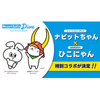 リゾートバイトダイブ「ナビットちゃん」が、大人気ご当地キャラクター「ひこにゃん」とスペシャルコラボ