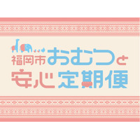 福岡市「おむつと安心定期便」で『アカチャンホンポ専用QUOカードPay』の提供開始