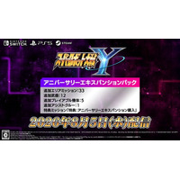 『スーパーロボット大戦Y』有料ダウンロードコンテンツ「アニバーサリーエキスパンションパック」が8月5日(水)に配信決定！