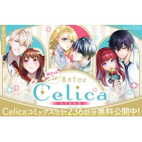 「コロナEX」コミカライズ合計236話分無料公開中！＜8/1はTOブックス発ノベル＆コミックス女性向けレーベル「Celica（セリカ）」の日＞