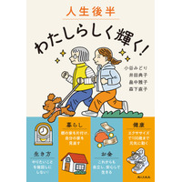 50代からの暮らしをシフトする実践的ガイド 新刊『人生後半　わたしらしく輝く！』