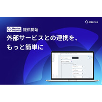 マツリカ、iPaaS「Mazrica DataHub」を提供開始