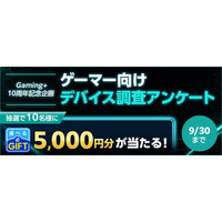 Gaming+（ゲーミングプラス）10周年記念企画｜ゲーマー向けデバイス調査アンケート2026を開催