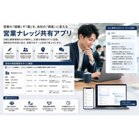 「営業担当者の頭の中を、組織の財産に」