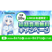 【クロスマ】先着10社限定！EC自動化ツール「クロスマ」、LINE友だち追加で初期費用が無料になる「8月限定スペシャルキャンペーン」を開催