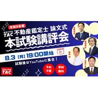 【本日19時配信】2026年度不動産鑑定士論文式試験を最速分析！3日間お疲れさまでした！！