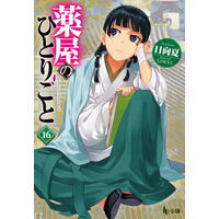 【NHKカルチャー】『薬屋のひとりごと』創作の秘密に迫る！日向夏先生が語る“猫猫誕生”の舞台裏。オンライン受講受付中！