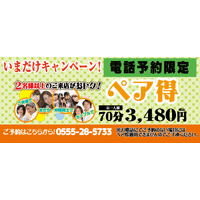 【富士吉田店 リラクゼーションマッサージ】もみの匠 富士吉田店～平日ペア得コースでお得！～