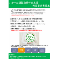 青森県主催：ハラール認証取得伴走支援 希望事業者募集 ４～５社（食品製造事業者限定）