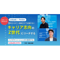 既存のスカウト媒体だけでは届かないキャリア志向のZ世代にリーチ！～ハイポテンシャル人材を獲得するLinkedIn活用法～