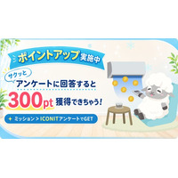 QR・バーコードリーダー「アイコニット」、アンケート回答でもらえるポイントを1回300ptに大幅アップ！