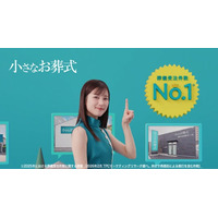 俳優・井頭愛海さんがイメージキャラクターに就任！　「小さなお葬式」新TVCM 8月3日(月)より放映開始