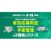 採用管理システム「トルー」、採用コストの最適化を支援する「有効応募判定」および目標達成率を可視化する「予実管理」の2機能をリリース
