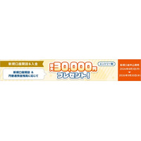 新規口座開設と条件達成で現金最大3万円プレゼント「はじめての口座開設＆ご入金キャンペーン」開始