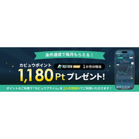 「カビュウ」連携ユーザー向けにカビュウポイント特典提供を開始