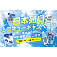 酷暑下で頻発する熱中症警戒アラートに、富山の老舗薬品メーカーがECで緊急支援！「日本列島レスキューキャンペーン」を8月3日より開始 ～アイススラリーや経口補水液など多様な形で熱中症対策をサポート～
