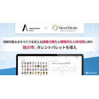 持続可能なまちづくりを支える組織力強化と戦略的な人材活用に向け、旭川市がタレントマネジメントシステム 「タレントパレット」 を導入