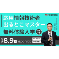 【TAC情報処理講座】応用情報技術者『本科生プラス／A／B、本科生／A／B』８月より教室講座が開講します！～始めるなら今がチャンスです～