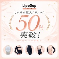 脂肪吸引の圧迫着ブランド「リポサポ」、美容クリニック導入実績50院を突破