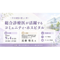 「総合診療医が活躍するコミュニティ・ホスピタル」と題して、藤田医科大学 連携地域医療学 助教／豊田地域医療センター 在宅医療支援センター長 近藤 敬太氏によるセミナーを2026年9月4日(金)に開催!
