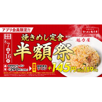 【ラーメン魁力屋】アプリ会員限定「焼きめし定食半額祭」開催！定食人気No.1が159円(税込)で楽しめる！