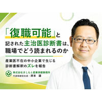 「復職可能」の主治医診断書、職場でどう読まれるか　第23回日本うつ病学会総会・第50回日本自殺予防学会総会にて