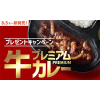 「ほっともっと」公式X・Instagramで実施『プレミアム牛肉黒カレー』シリーズ発売記念プレゼントキャンペーン