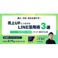 【8/19開催】購入・予約・申込を増やす！売上アップにつながるLINE活用術3選！