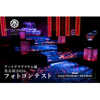 アートアクアリウム展 名古屋2026「推し金魚」フォトコンテストを開催！