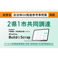 ワイズバイン、総務省「自治体DX推進参考事例集」に予算編成・財政運営支援システムの共同調達事例として掲載