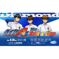 「ダイヤのA actII -SS- The Talk & Live」グッズ情報（第一弾）公開！