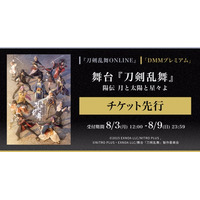 舞台『刀剣乱舞』陽伝 月と太陽と星々よ＜前編・後編通し券＞『刀剣乱舞ONLINE』ゲーム内チケット先行＆「DMMプレミアム」会員向けチケット先行の申し込み受付スタート